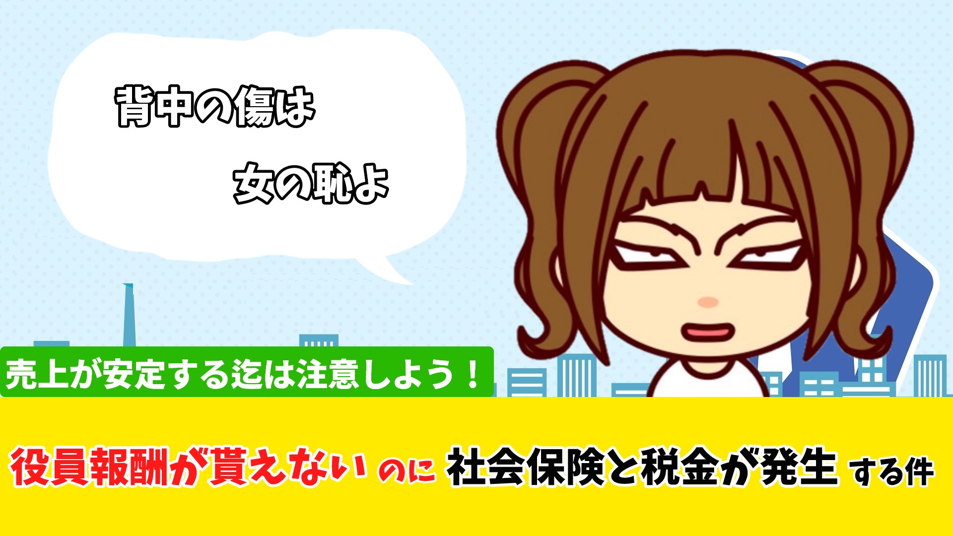 役員報酬は払えない時でも所得税と社会保険料を支払う必要がある件 | J.J.works行政書士事務所