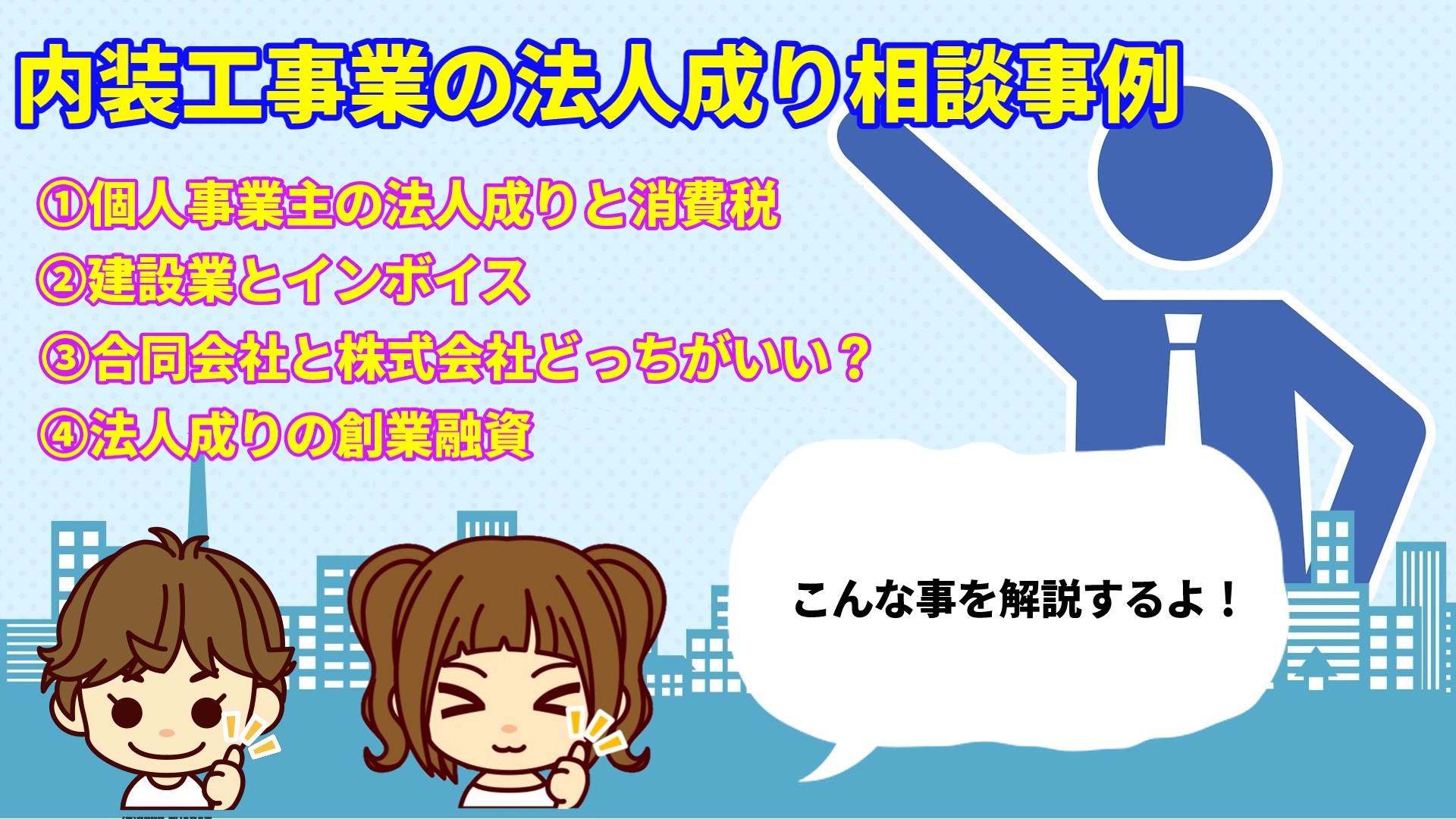 会社設立 建設業の個人事業主から法人化の相談事例 | J.J.works行政