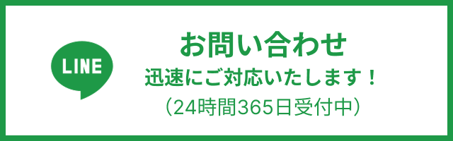 LINEでお問い合わせ